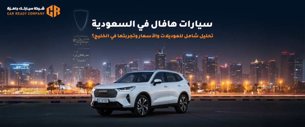 هافال السعودية