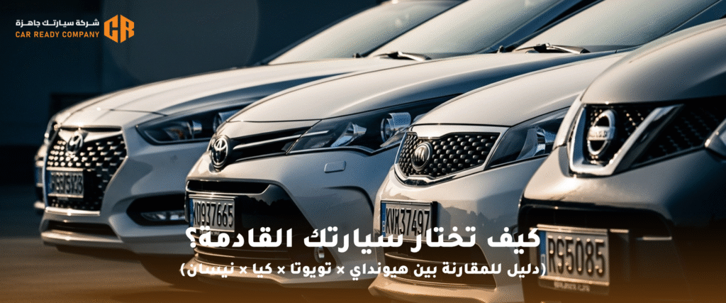 كيف تختار سيارتك
