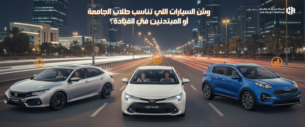 افضل سيارة لطلاب الجامعه